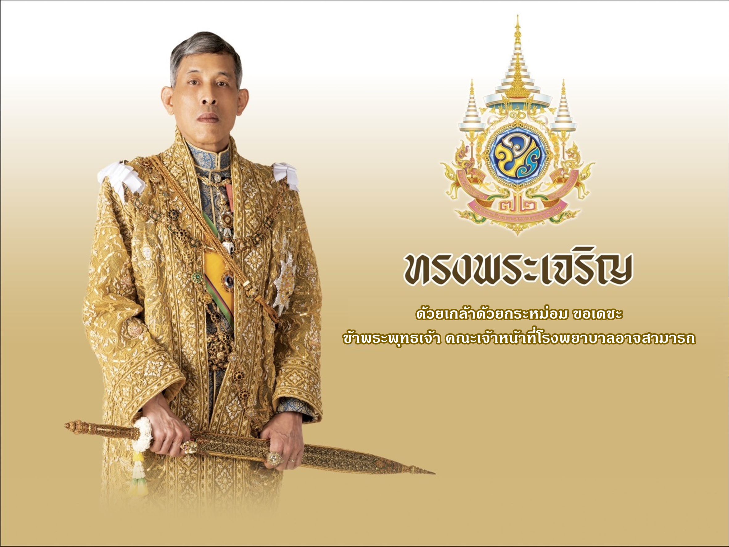 โรงพยาบาลอาจสามารถ ร่วมพิธีเฉลิมพระเกียรติ พระบาทสมเด็จพระเจ้าอยู่หัว<br>เนื่องในโอกาสมหามงคลเฉลิมพระชนมพรรษาครบ 6 รอบ